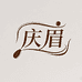 庆眉美妆生活坊