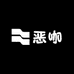 恶咖潮流车品