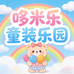 哆米乐童装乐园