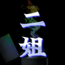 二姐打火机商行