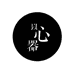 以心器
