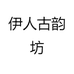 岳阳经济技术开发区古韵坊商贸店