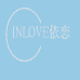 INLOVE依恋个体店