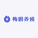 梅姐养殖