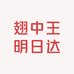 翅中王明日达