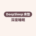 Deep Sleep床垫