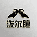 皓仔的小店