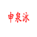 申泉泳山西申泉泳酒业有限公司白酒专卖店