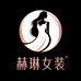 赫琳女装