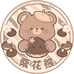 栗花熊JK