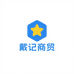 戴记电子商贸店