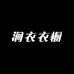 清寻女装店