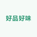 好品好味