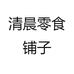 清晨零食铺子