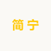 小敏高端服装