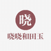 晓晓和田玉