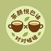 茶颜悦色茗茶坊