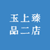 玉上臻品二店