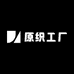 原织工厂