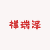 祥瑞泽休闲食品店