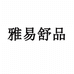雅易舒品