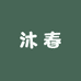 沐春家居专营店