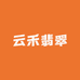 云禾翡翠
