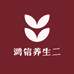 鸿信养生二