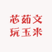 芯茹文玩玉米