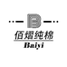 佰熠纯棉工厂店