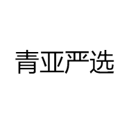 青亚严选