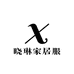 晓琳高定家居服