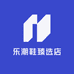 乐潮鞋臻选店