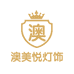 澳美悦玉林市玉州区澳美悦灯具批发经营部灯饰专卖店