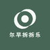 尔早