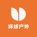 环球户外