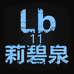 LiBiQuan莉碧泉 11店