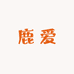 鹿爱精选