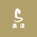 白山晟泽台球器材