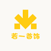 若一首饰