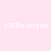 十四fourteen