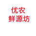 优农鲜源坊