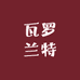 瓦罗兰特