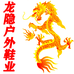 龙隐户外鞋业