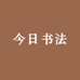 今日书法