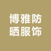 博雅防晒服饰
