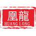 凰龍