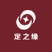 定之缘
