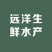 远洋生鲜水产