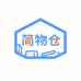 简物仓